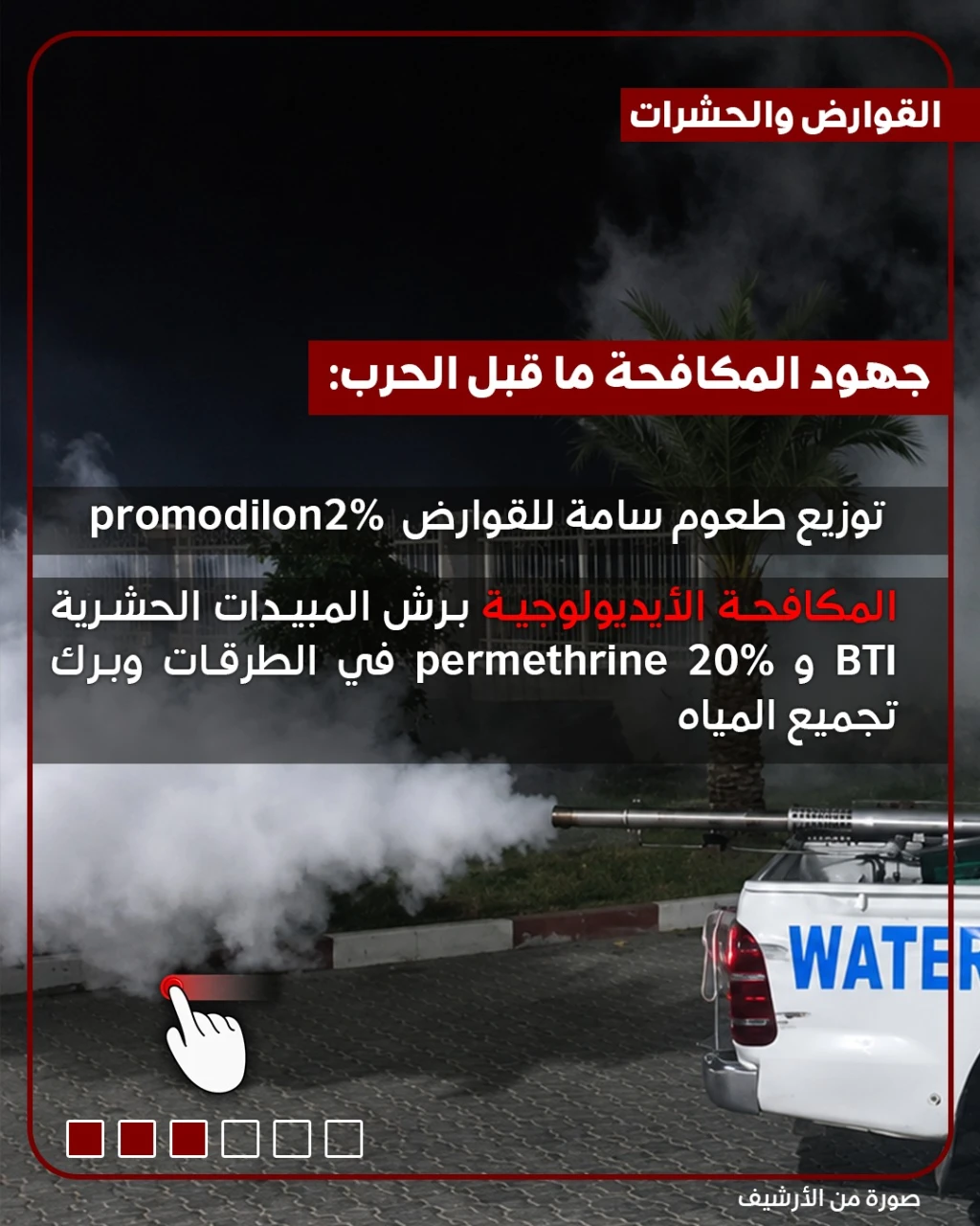 القوارض والحشرات.. بين معاناة المواطنين ومكافحة عرقلتها الحرب