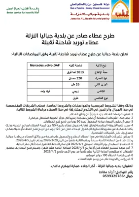 عطاء توريد شاحنة ثقيلة