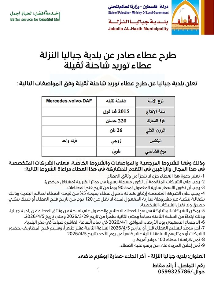 عطاء توريد شاحنة ثقيلة