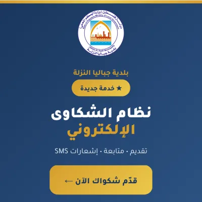 إطلاق بوابة الشكاوى ضمن المنظومة الالكترونية