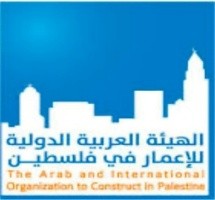 الهيئة العربية الدولية للإعمار في فلسطين